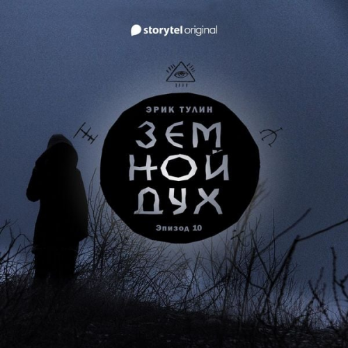 Эрик Тулин - Серия 10 - Земной дух