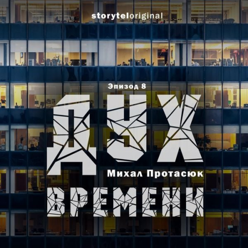 Михал Протасюк - Дух времени - Серия 8 - Все царства мира