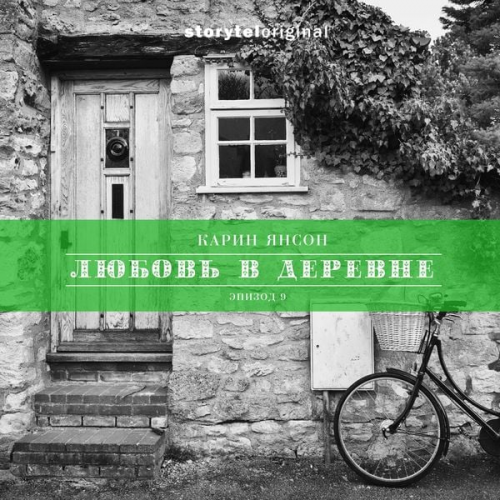 Карин Янсон - Любовь в деревне - Серия 9 - Финальный выбор Микке