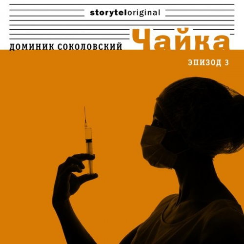 Доминик Соколовский - Чайка - Серия 3 - Пустые дома