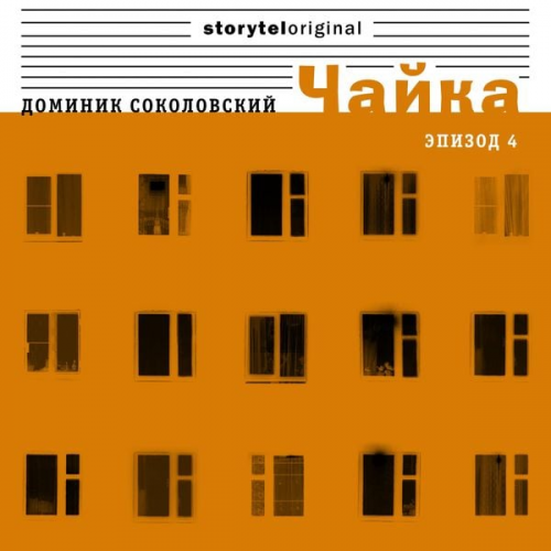 Доминик Соколовский - Чайка - Серия 4 - Селебрити