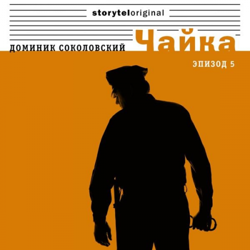 Доминик Соколовский - Чайка - Серия 5 - Любовь сталкера