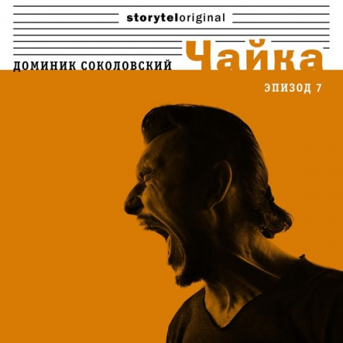 Доминик Соколовский - Чайка - Серия 7 - Бонус за французский