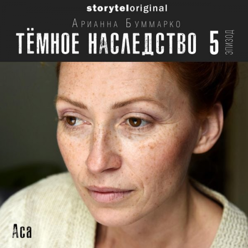 Арианна Буммарко - Темное наследство. Серия 5