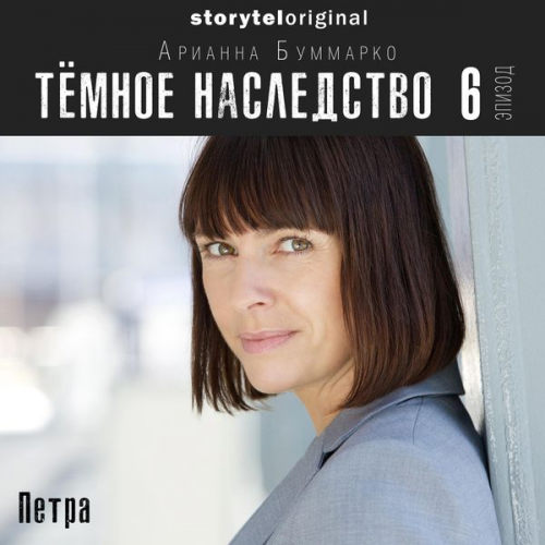 Арианна Буммарко - Темное наследство. Серия 6