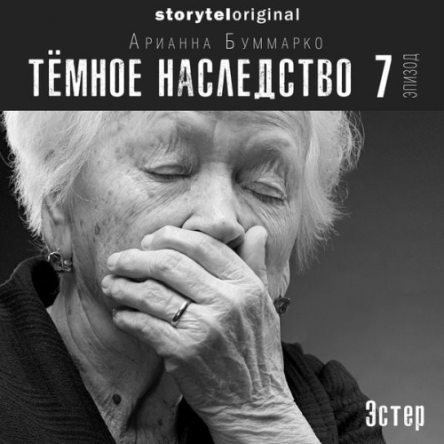 Арианна Буммарко - Темное наследство. Серия 7