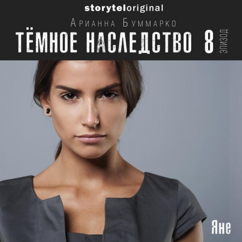 Арианна Буммарко - Темное наследство. Серия 8