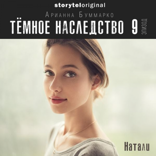 Арианна Буммарко - Темное наследство. Серия 9