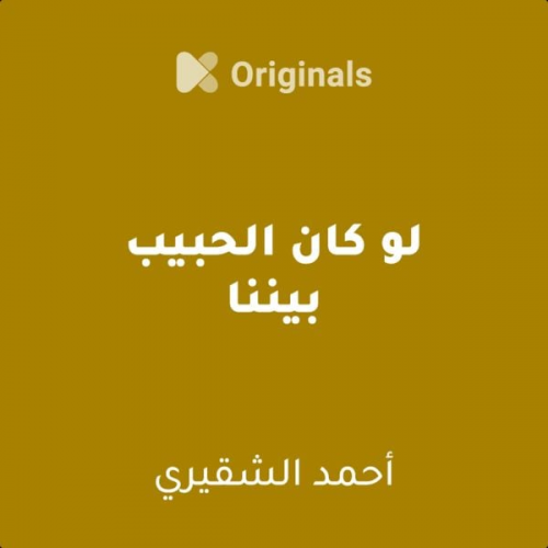 كتاب صوتي - لو كان الحبيب بيننا