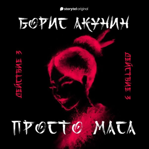 Boris Akunin - Действие третье