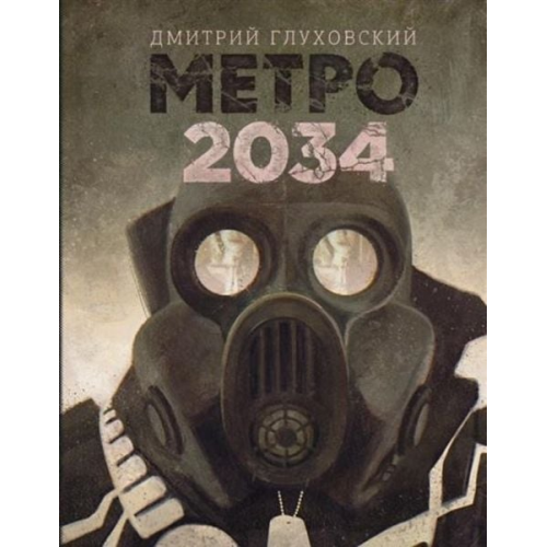 Dmitrij Glukhovskij - Metro 2034