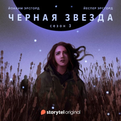 Jesper Ersgård Йоаким Эрсгорд - Серия 1 - Сезон 3 - ЧЕРНАЯ ЗВЕЗДА