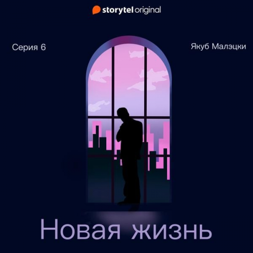 Якуб Малецкий - Серия 6 - Новая жизнь