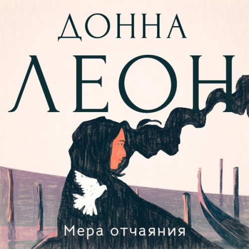 Donna Leon - Мера отчаяния