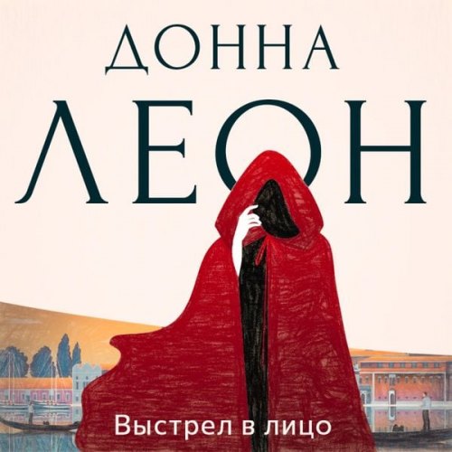 Donna Leon - Выстрел в лицо