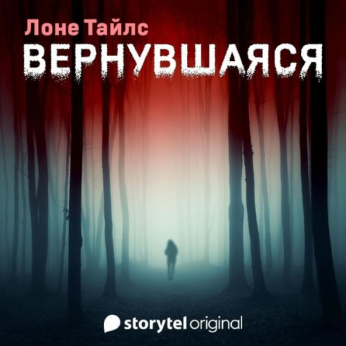 Лоне Тайлс - Вернувшаяся