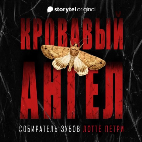 Лотте Петри - Кровавый ангел. Собиратель зубов