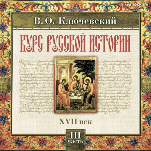 Vasily Osipovich Klyuchevsky - Russkaya istoriya. CHast' 3