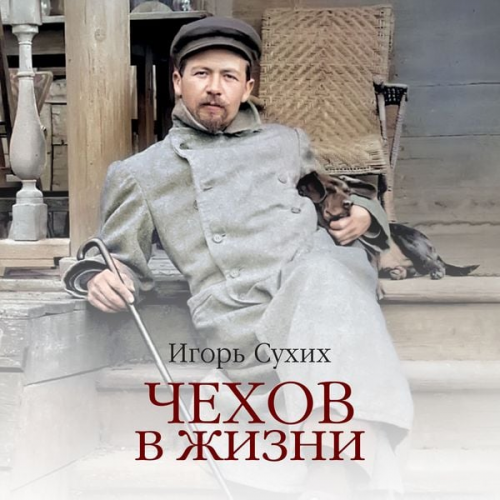 Igor' Suhih - Chekhov v zhizni