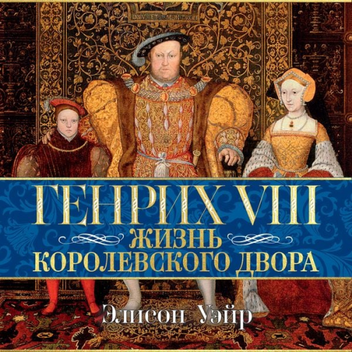 Alison Weir - Henry VIII: The King and His Court