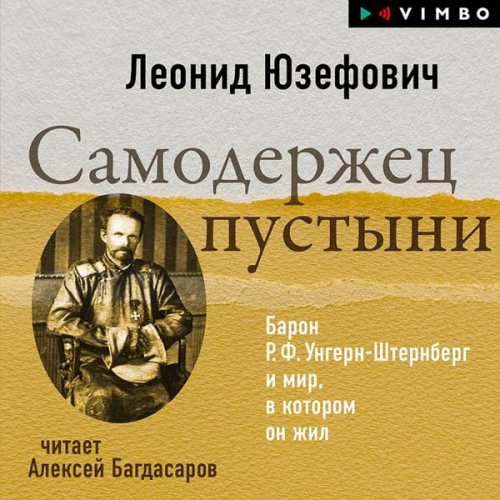 Leonid Yuzefovich - Samoderzhec pustyni. Baron R. F. Ungern-Shternberg i mir, v kotorom on zhil