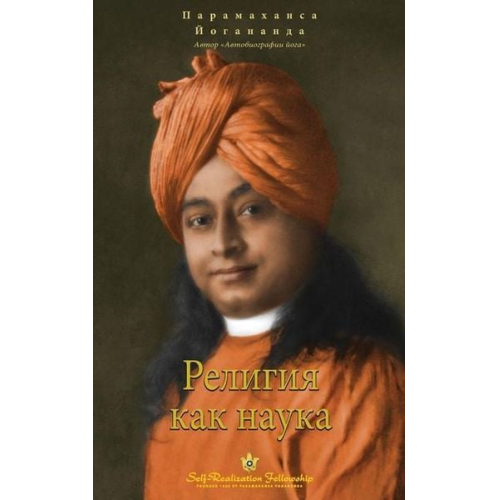 Paramahansa Yogananda - Science of Religion -Russian