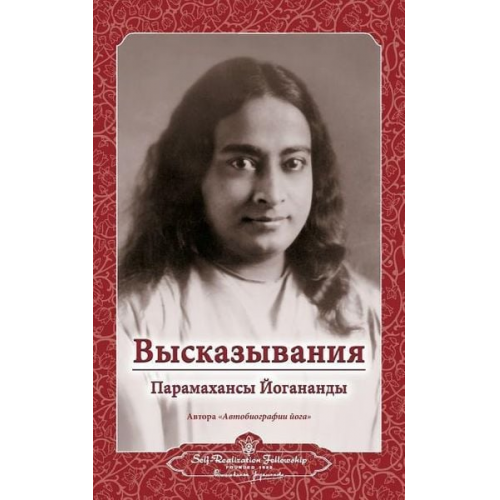 Paramahansa Yogananda - Sayings of Yogananda - Russian