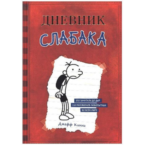 Jeff Kinney - Dnevnik slabaka 01