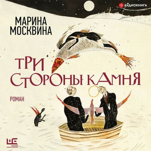 Marina Moskvina - Tri storony kamnya