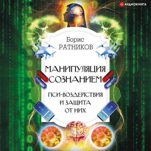 Boris Ratnikov - Manipulyaciya soznaniem. Psi-vozdeystviya i zashchita ot nih