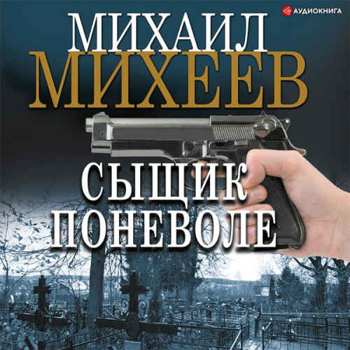 Mihail Miheev - Syshchik ponevole