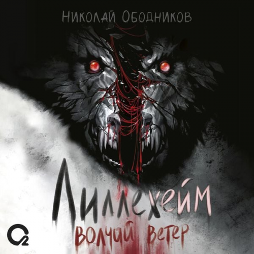 Nikolai Obodnikov - Lillekheym. Volchiy veter