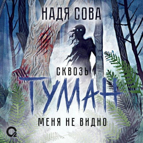 Nadya Sova - Skvoz' tuman menya ne vidno