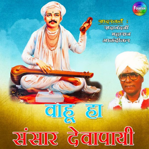 Sadanandji Maharaj Alandikar - Wahu Ha Sansar Devapai