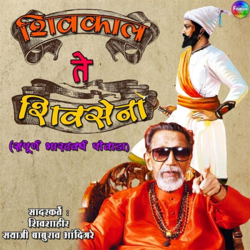 Sayaji Baburao Bhandigare - Shivkaal Te Shivsena