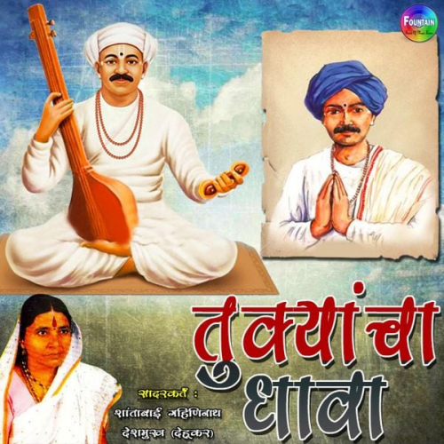 Shantabai Maharaj Deshmukh - Tukyanchya Dhava