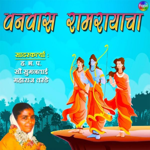 Sumantai Maharaj Tarde - Vanwaas Ramrayacha