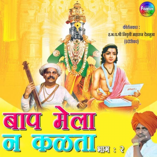 Nivrutti Maharaj Deshmukh - Baap Mela Na Kalta Bhag 02