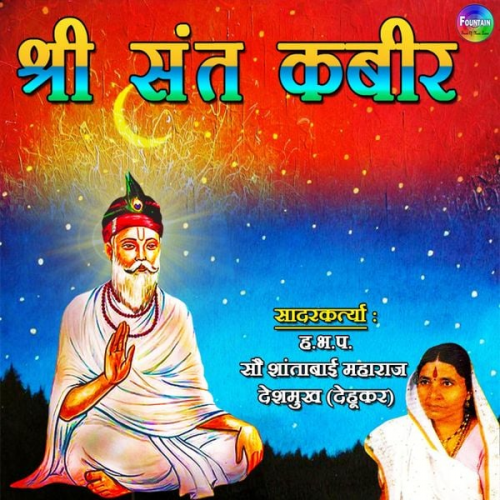 Shantabai Maharaj Deshmukh - Shree Sant Kabir