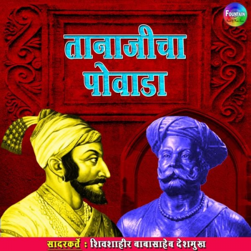 Shivshahir Babasaheb Deshmukh - Tanajicha Powada