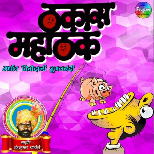 Nandkumar Patole - Thakas Mahathak
