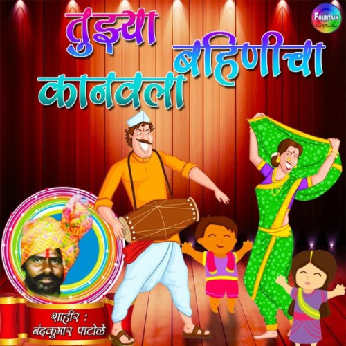 Nandkumar Patole - Tuzya Bahinicha Kanwala