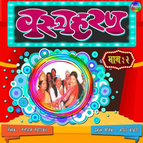 Gangaram Gavankar - Vastraharan Bhag 2