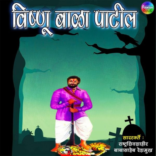 Shivshahir Babasaheb Deshmukh - Vishnu Bala Patil