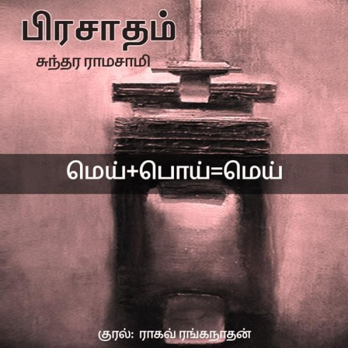 Sundara Ramaswamy - Mei+Poi=Mei