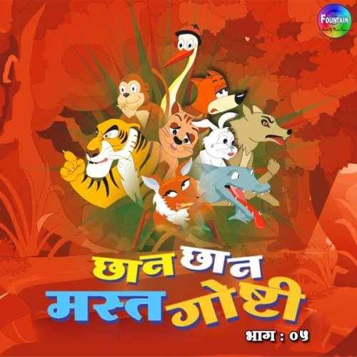 Various Authors - Chan Chan Mast Goshti Vol 5