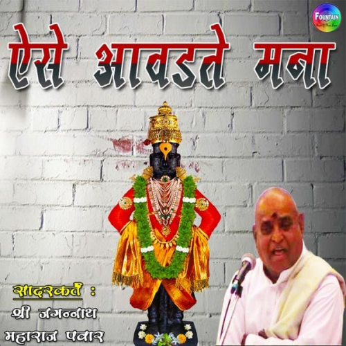 Acharya Vedant Wachaspati Shree Jagannath Maharaj Pawar - Aise Awadte Mana