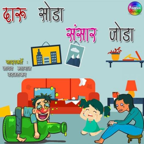 Jadhav Maharaj Wadjalkar - Daru Soda Sansaar Joda