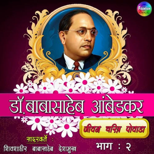 Babasaheb Deshmukh - Dr. Babasaheb Ambedkar - Jeevan Charitra Powada Bhag 02