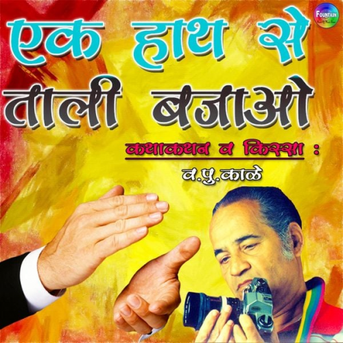 Va Pu Kale - Ek Hath Se Tali Bajao